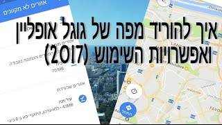 איך להוריד גוגל מפות אופליין 2020 [upl. by Violante]