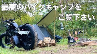 【ソロキャンプ】250ccボバー ザックで行く秋のバイクキャンプ バックパック キャンプツーリング エストレヤ カスタムバイク [upl. by Koo372]