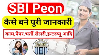 बैंक चपरासी कैसे बने SBI Bank Peon kaise bane  Bank Peon Bharti 2024  Bank Peon Work Salary [upl. by Hines]