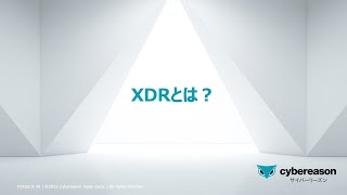 「XDRとは？」〜サイバーセキュリティ入門者向けトレーニング動画シリーズ第4弾〜 [upl. by Kirsti]