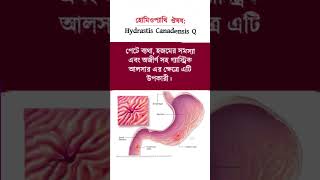 Homeopathy medicine hydrastis canadensis Q uses trending banglahealthtips homeopathy [upl. by Perot]