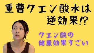 重曹クエン酸水は逆効果！？ クエン酸の健康効果について詳しく解説します。 ＃重曹クエン酸水 ＃クエン酸 [upl. by Natsirt922]