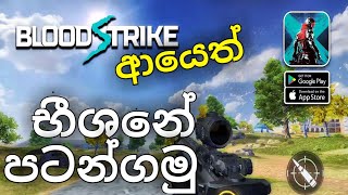 භීශනේ පටන්ගමු  Blood Strike Sinhala Game Play  Blood Strike  Battle Royale Sinhala Game Play [upl. by Annora]