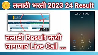 तलाठी Result Live Call । Talathi result latest update । [upl. by Attenwahs237]