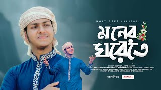 মোরা যদি ডানা ওয়ালা পাখি হইতাম। Moner Ghorete।মনের ঘরেতে। Mora Jodi Dana Wala Pakhi Jubayer Tasrif [upl. by Polk74]