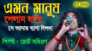 এমন মানুষ পেলাম নারে যে আমায় ব্যাথা দিলনা  Choto Samiran Das Baul  Folk Song [upl. by Flavio]