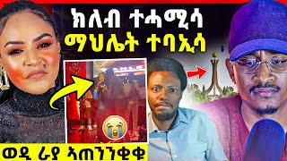 ክለብ ተሓሚሳ ድምጻዊት ማህሌት ሓሪቓ ዝገበረቶ  መጠንቀቅታ ናብ መቐለ  mahlet gebregiorgis [upl. by Osric649]