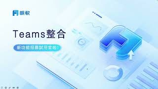 【FineReport招募新功能體驗官】搶先體驗 Microsoft Teams 整合插件，輕鬆查看業務報表！ [upl. by Htebilil]