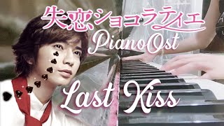 Shitsuren Chocolatier 失恋ショコラティエ OST  Last Kiss  Piano Cover ピアノ曲 [upl. by Aborn]