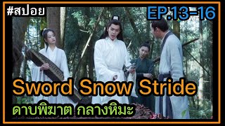 สปอยซีรี่ย์จีน Sword Snow Stride ดาบพิฆาตกลางหิมะ ตอนที่ 1316 [upl. by Ahsimrac]