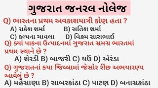 જનરલ નોલેજ  જનરલ નોલેજ ના પ્રશ્નો  GK in ગુજરાતી  અગાઉ પરીક્ષામાં પૂછાયેલા પ્રશ્નો [upl. by Tessler]