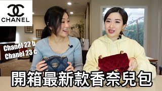 開箱最新款香奈兒包款｜Chanel 23C 22B [upl. by Bjorn]