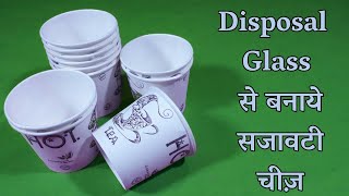 Best Out Of Waste Disposal Paper Cup Craft Idea  Disposable Glass Reuse Idea  DIY Craft Project [upl. by Amero]