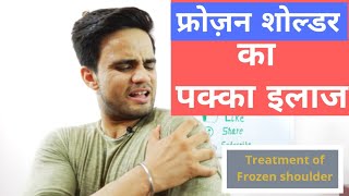 फ़्रोज़न शोल्डर का पक्का इलाज Treatment of Frozen Shoulder [upl. by Vokaay601]