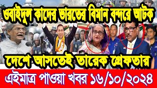 Ajker Bangla Khobor 16 Oct 2024  Bangladesh Letest News  Somoy Sangbad News Bangla News Today [upl. by Nnyliram885]