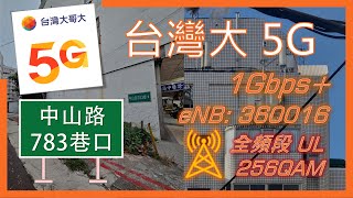 台灣大哥大5G4G上行測速 苗栗市中山路783巷口 ６頻全上UL 256QAM  峰值可達1Gbps  超級基站認證 2024年5月 [upl. by Niltiak]