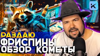 МОИ ЗАНОСЫ В ОНЛАЙН CASINO KOMETA  РАЗДАЮ ПРОМОКОДЫ И ФРИСПИНЫ КОМЕТА КАЗИНО  KOMETA CASINO КИНАТ [upl. by Firahs]