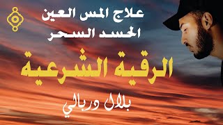 Roqia Charia  Cheikh Bilal Darbali  الرقية الشرعية كاملة لعلاج السحر والعين والحسد  بلال دربالي [upl. by Airdnax]