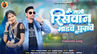 Aadiwasi Song‼️नानी रिसवान माडवे घुदावे ‼️Rakesh Dudwe  Rahul Bhugwade  राकेशडुडवे2024 [upl. by Scotney80]