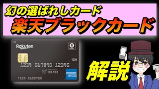 【最上位クレカ】幻の楽天ブラックカード特典を解説（キャッシュレス／楽天経済圏／クレジットカード） [upl. by Ahsennod452]