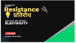 Resistance and Specific Resistance प्रतिरोध एवं विशिष्ट प्रतिरोध । Class 10th ।Gautam Physics [upl. by Durware]