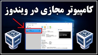 آموزش نصب و استفاده از ماشین مجازی ویرچوال باکس به صورت کامل و جامع  VirtualBox [upl. by Kirst]