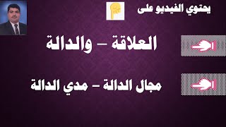 مفهوم العلاقة  تعريف الدالة  مع د محمد تركي [upl. by Eelrebmyk8]