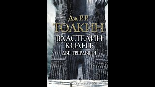 Джон Толкин Властелин колец Две твердыни аудиокнига 2 22 часть [upl. by Lorie]