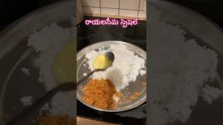 Rayalaseema Special Vedi Vedi Annam karampoditelugufood karampodi annamindiatelugurayalaseema [upl. by Durware]