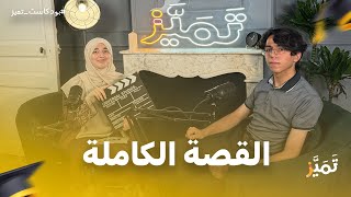 TamayazPodcast ep1 with Mokrane mohammed amine  مقران محمد أمين الأول وطنيا في البكالوريا 1962 [upl. by Amorette]