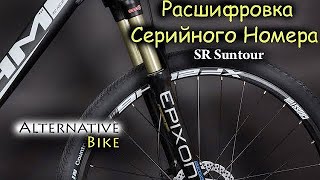 Серийный номер вилки Suntour и других компонентов на примере Suntour Epixon [upl. by Yecak266]