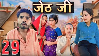 Jeth Ji part 29 Bihari Upadhyay bundeli short film [upl. by Aydin]