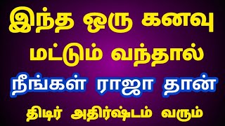 👸🫅 இந்த 1 கனவு வந்தால் திடிர்னு மிக பெரிய அதிர்ஷ்டம் வரும் [upl. by Woodhouse995]