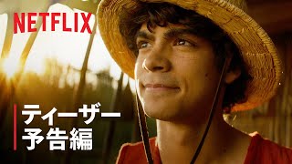 『ONE PIECE』ティーザー予告編  Netflix [upl. by Rehpotisrhc]