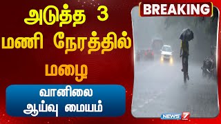 அடுத்த 3 மணி நேரத்தில் மழை வானிலை ஆய்வு மையம் rain update Weather Update Chennai Tamilnadu [upl. by Indihar]