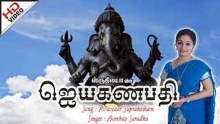 Pillaiyaar Suprabatham  பிள்ளையார் சுப்ரபாதம்  Jaya Ganapathy  ஜெயா கணபதி [upl. by Sucramed]