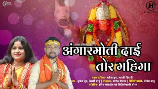 अंगारमोती दाई तोर महिमाAangarmoti Dai Tor MahimaKeshari SahuMukesh Dhruw navratri aangarmoti [upl. by Enilekcaj746]