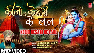 Keejo Kesari Ke Laal Hanuman Bhajan By LAKHBIR SINGH LAKKHA Full Song Hanuman Jab Chale [upl. by Anaj]