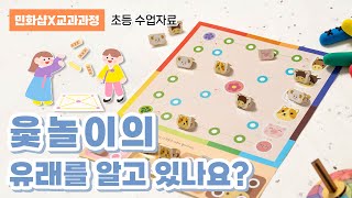 윷놀이의 유래를 알고 있나요 I 컬러클레이 윷놀이 만들기 초등학교 수업자료 초등교육자료 윷놀이 클레이만들기 전통놀이 설날만들기 새해만들기 미술활동 민화샵 [upl. by Kano397]