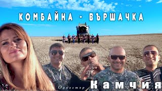 VASKO ZHABATA ft ORKKAMCHIA  KOMBAINA  ВАСКО ЖАБАТА ft ОРК КАМЧИЯ  КОМБАЙНА OFFICIAL VIDEO [upl. by Clemente]