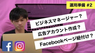 【ビジネスマネージャ設定】Facebookページを紐つけて広告アカウントを作成する方法 2 [upl. by Adnirim]