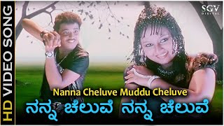 Nanna Cheluve Nanna Cheluve  HD Video Song  Chaitrada Chandrama  Pankaj  Amulya [upl. by Recor]