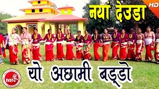 New Deuda Song 2073  Yo Achhami Baddo  Lal Bahadur Dhami amp Tika Pun  Ramila Karki amp Nabin Dhami [upl. by Asilla51]