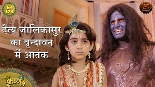 दैत्य जालिकासुर का वृन्दावन में आतंक  Episode 129  Baal Krishna  Swastik Productions [upl. by Oivlis]