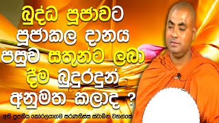 බුද්ධ පූජාවෙන් මහා පිනක් ලබන්න නම් ඔබ ශ්‍රවණය කල යුතුම ඉතාම වැදගත් ධර්ම කරුණක්  Saranathissa Thero [upl. by Boyce]