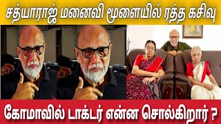 சத்யராஜ் மனைவிக்கு மூளையில் ரத்த கசிவு டாக்டர் சொன்னது  Sathyaraj Wife [upl. by Flosi]