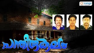 പന്തീരുകുലം  Non Stop NADANPPATTUKAL  New Folk Song 2017  Orange Media [upl. by Lissi]