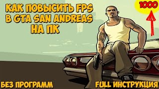 Как повысить FPS в игре GTA San Andreas на ПК FULL Инструкция БЕЗ ПРОГРАММ [upl. by Aineval]