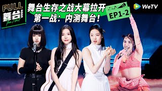 《舞台2023》第1期下：孟美岐泪洒舞台 黑马新人放大招 The Next EP12  舞台2023  The Next FULL [upl. by Duff]