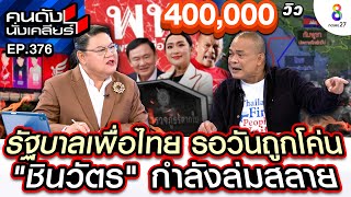 UNCUT quotรัฐบาลเพื่อไทยquot รอวันถูกโค่น quotชินวัตรquot กำลังล่มสลาย  คนดังนั่งเคลียร์  23 ตค 67 [upl. by Earahs997]